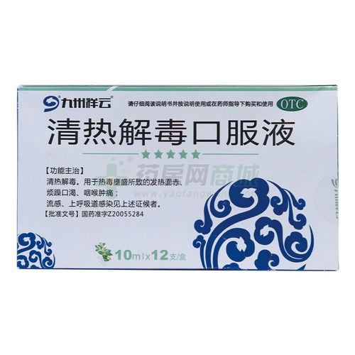 清热解毒口服液 功效、价格及使用说明全解析